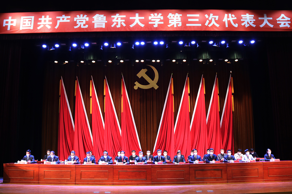 中国共产党鲁东大学第三次代表大会隆重开幕